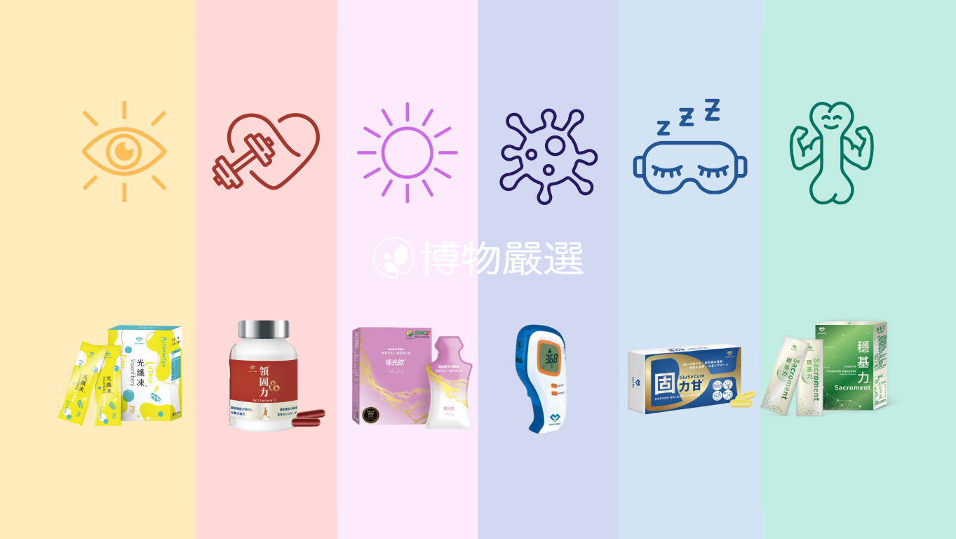博物嚴選
