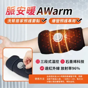脈安暖產品說明