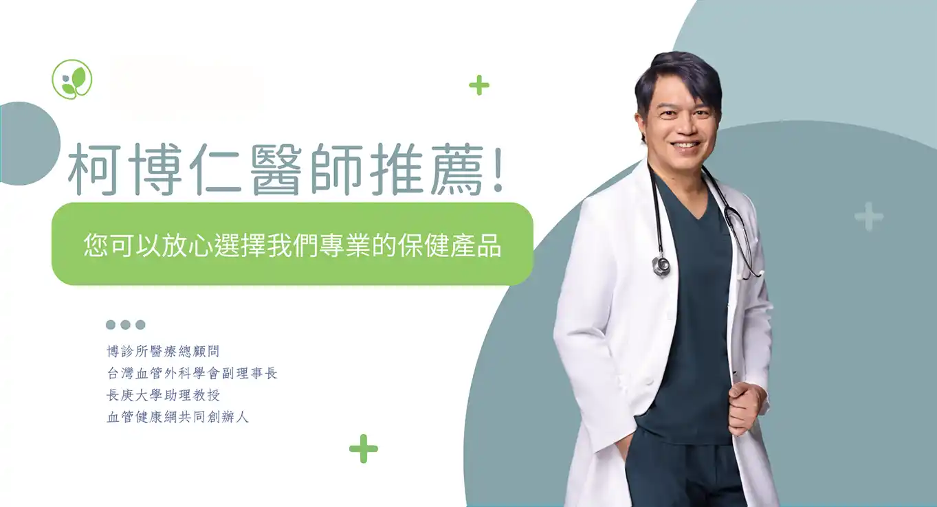 柯博仁醫師-您可以放心選擇我們專業的保健產品