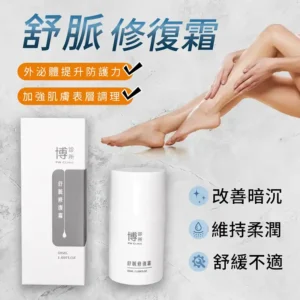 舒脈修復霜