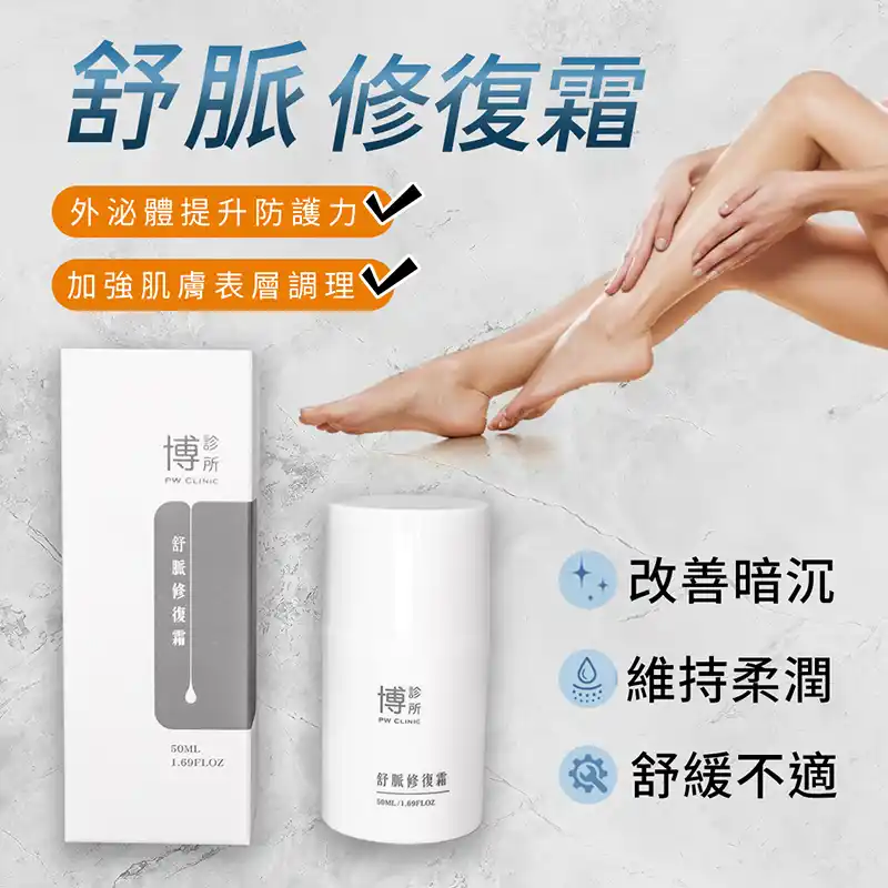 舒脈修復霜