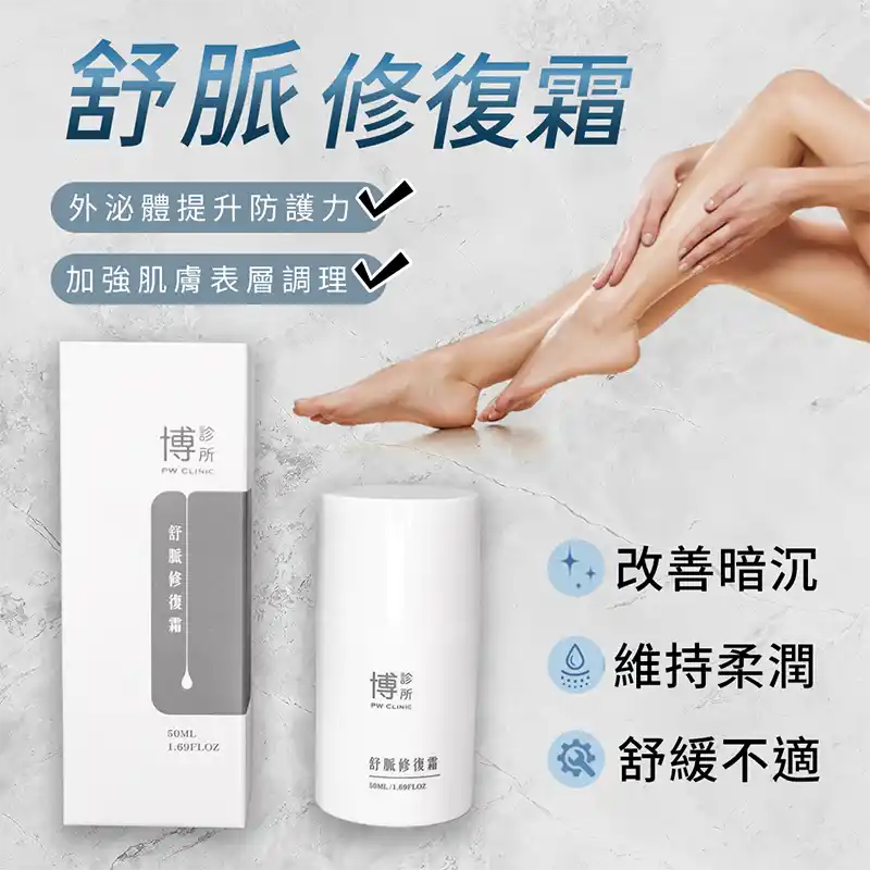 舒脈修復霜說明