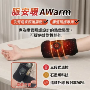 脈安暖_瘻管照護專用