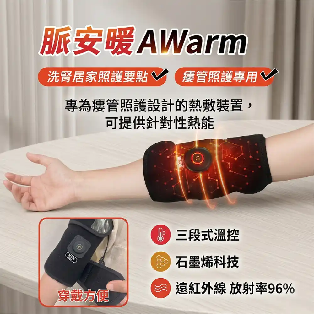 脈安暖_瘻管照護專用